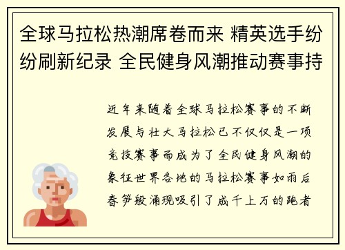 全球马拉松热潮席卷而来 精英选手纷纷刷新纪录 全民健身风潮推动赛事持续火爆