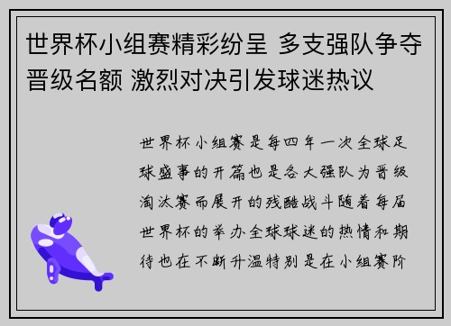 世界杯小组赛精彩纷呈 多支强队争夺晋级名额 激烈对决引发球迷热议