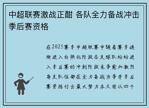 中超联赛激战正酣 各队全力备战冲击季后赛资格