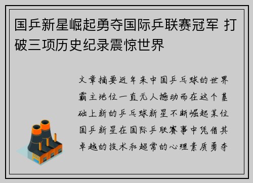 国乒新星崛起勇夺国际乒联赛冠军 打破三项历史纪录震惊世界