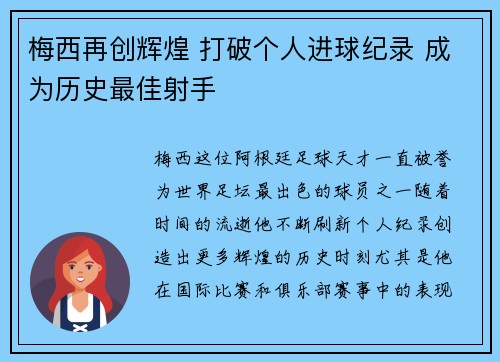 梅西再创辉煌 打破个人进球纪录 成为历史最佳射手