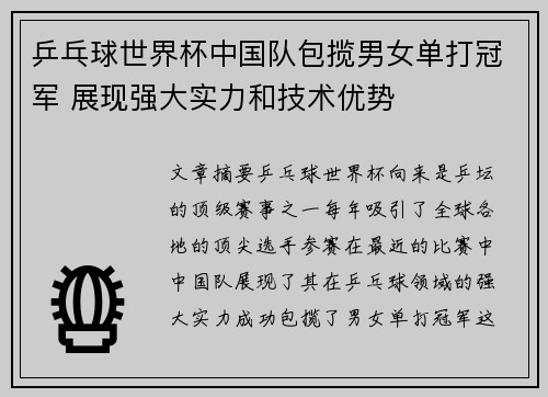 乒乓球世界杯中国队包揽男女单打冠军 展现强大实力和技术优势