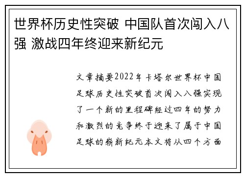 世界杯历史性突破 中国队首次闯入八强 激战四年终迎来新纪元