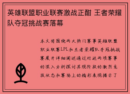 英雄联盟职业联赛激战正酣 王者荣耀队夺冠挑战赛落幕