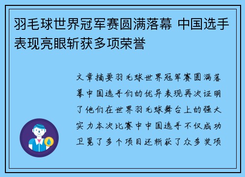 羽毛球世界冠军赛圆满落幕 中国选手表现亮眼斩获多项荣誉