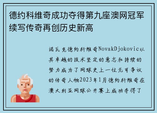 德约科维奇成功夺得第九座澳网冠军续写传奇再创历史新高