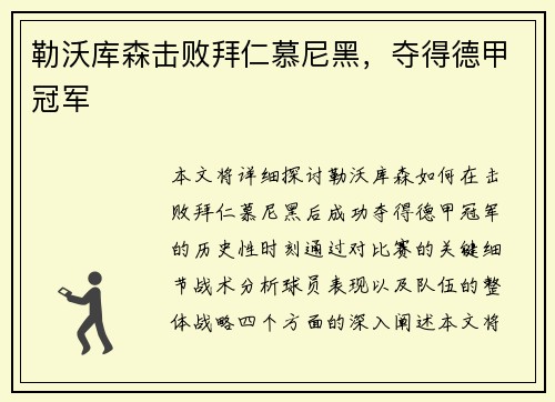 勒沃库森击败拜仁慕尼黑，夺得德甲冠军