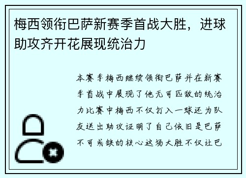 梅西领衔巴萨新赛季首战大胜，进球助攻齐开花展现统治力
