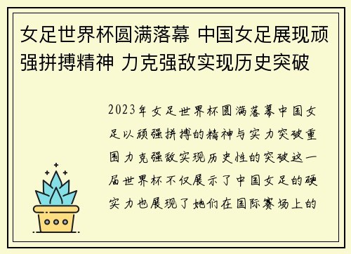 女足世界杯圆满落幕 中国女足展现顽强拼搏精神 力克强敌实现历史突破