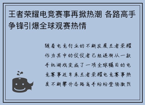 王者荣耀电竞赛事再掀热潮 各路高手争锋引爆全球观赛热情