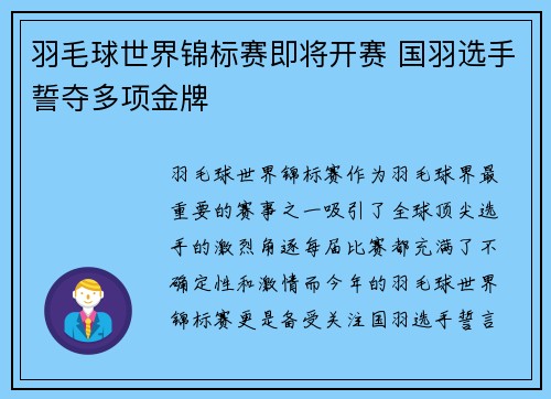 羽毛球世界锦标赛即将开赛 国羽选手誓夺多项金牌