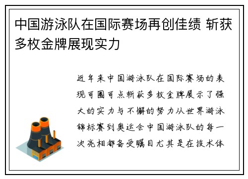 中国游泳队在国际赛场再创佳绩 斩获多枚金牌展现实力