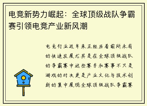电竞新势力崛起：全球顶级战队争霸赛引领电竞产业新风潮