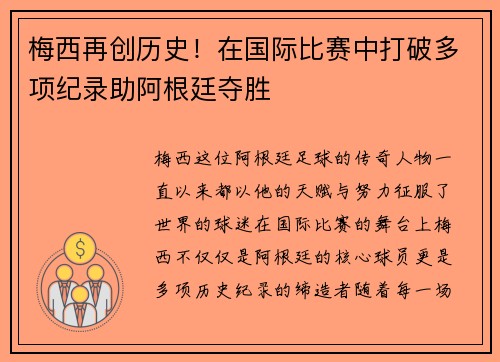 梅西再创历史！在国际比赛中打破多项纪录助阿根廷夺胜