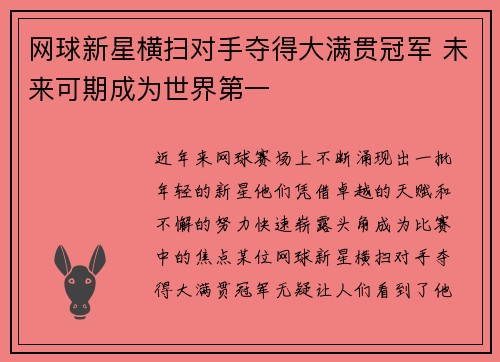 网球新星横扫对手夺得大满贯冠军 未来可期成为世界第一