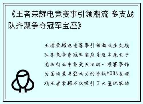 《王者荣耀电竞赛事引领潮流 多支战队齐聚争夺冠军宝座》