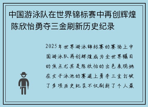 中国游泳队在世界锦标赛中再创辉煌 陈欣怡勇夺三金刷新历史纪录