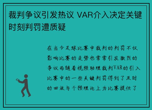 裁判争议引发热议 VAR介入决定关键时刻判罚遭质疑