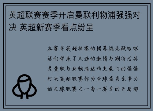 英超联赛赛季开启曼联利物浦强强对决 英超新赛季看点纷呈