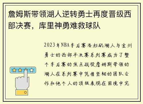 詹姆斯带领湖人逆转勇士再度晋级西部决赛，库里神勇难救球队