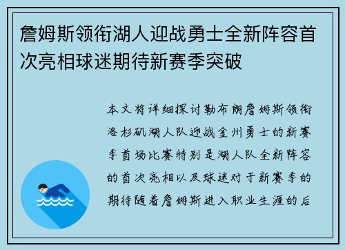 詹姆斯领衔湖人迎战勇士全新阵容首次亮相球迷期待新赛季突破