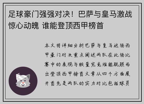 足球豪门强强对决！巴萨与皇马激战惊心动魄 谁能登顶西甲榜首