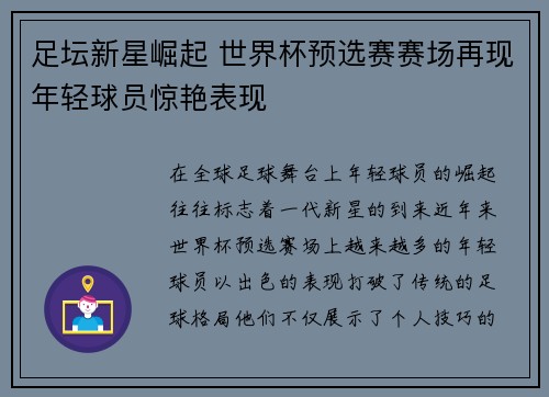足坛新星崛起 世界杯预选赛赛场再现年轻球员惊艳表现