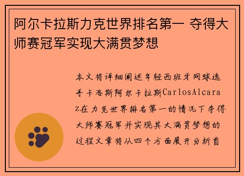 阿尔卡拉斯力克世界排名第一 夺得大师赛冠军实现大满贯梦想