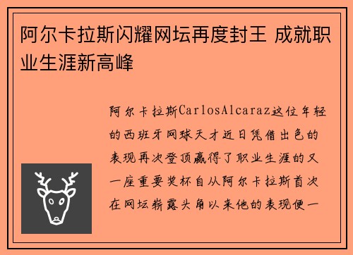 阿尔卡拉斯闪耀网坛再度封王 成就职业生涯新高峰