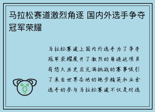 马拉松赛道激烈角逐 国内外选手争夺冠军荣耀
