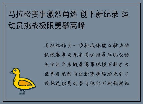 马拉松赛事激烈角逐 创下新纪录 运动员挑战极限勇攀高峰