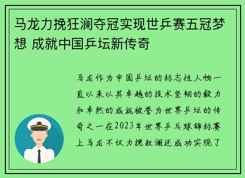 马龙力挽狂澜夺冠实现世乒赛五冠梦想 成就中国乒坛新传奇