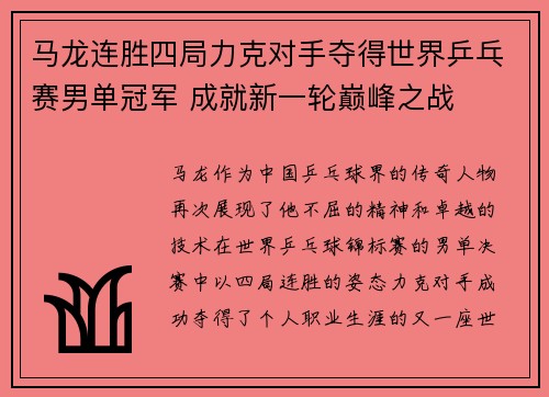 马龙连胜四局力克对手夺得世界乒乓赛男单冠军 成就新一轮巅峰之战