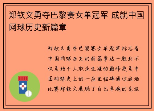 郑钦文勇夺巴黎赛女单冠军 成就中国网球历史新篇章