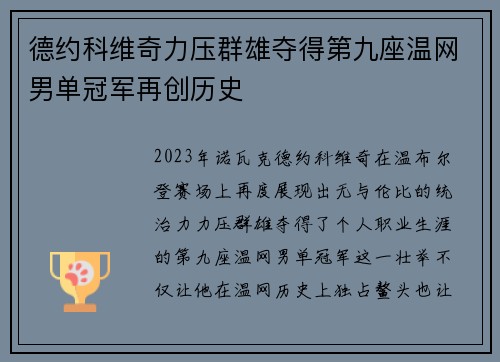 德约科维奇力压群雄夺得第九座温网男单冠军再创历史