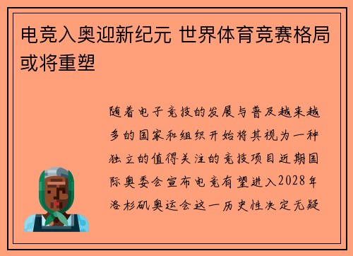 电竞入奥迎新纪元 世界体育竞赛格局或将重塑