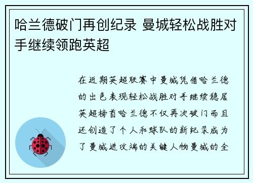 哈兰德破门再创纪录 曼城轻松战胜对手继续领跑英超