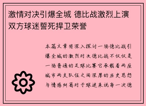 激情对决引爆全城 德比战激烈上演 双方球迷誓死捍卫荣誉