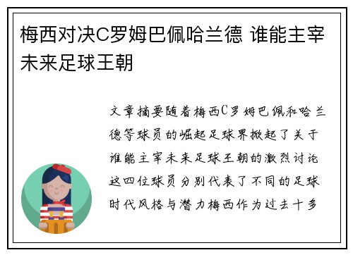 梅西对决C罗姆巴佩哈兰德 谁能主宰未来足球王朝
