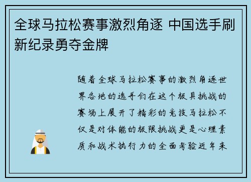 全球马拉松赛事激烈角逐 中国选手刷新纪录勇夺金牌