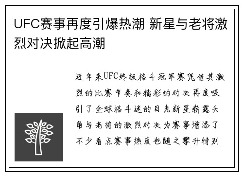 UFC赛事再度引爆热潮 新星与老将激烈对决掀起高潮