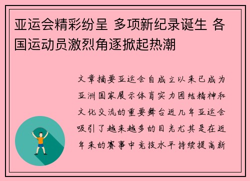 亚运会精彩纷呈 多项新纪录诞生 各国运动员激烈角逐掀起热潮
