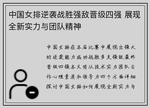 中国女排逆袭战胜强敌晋级四强 展现全新实力与团队精神