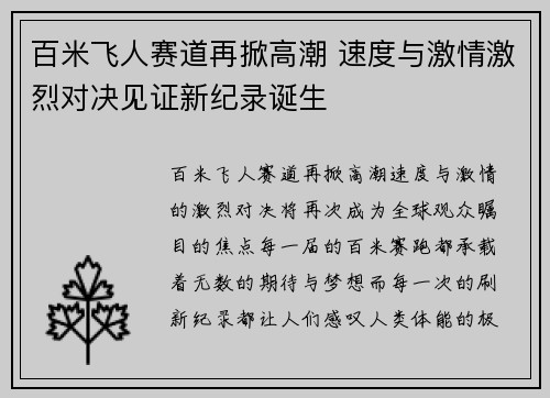 百米飞人赛道再掀高潮 速度与激情激烈对决见证新纪录诞生