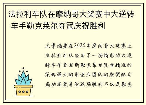 法拉利车队在摩纳哥大奖赛中大逆转 车手勒克莱尔夺冠庆祝胜利