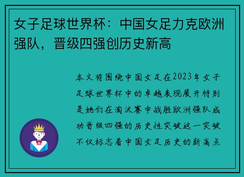 女子足球世界杯：中国女足力克欧洲强队，晋级四强创历史新高