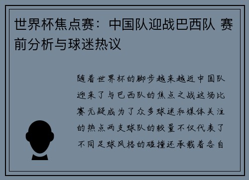 世界杯焦点赛：中国队迎战巴西队 赛前分析与球迷热议