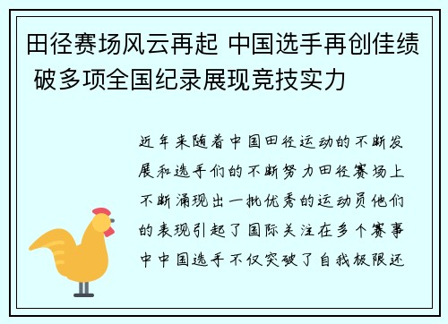 田径赛场风云再起 中国选手再创佳绩 破多项全国纪录展现竞技实力