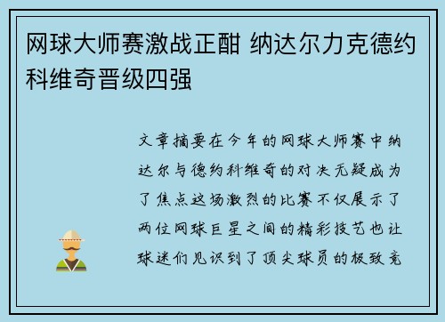 网球大师赛激战正酣 纳达尔力克德约科维奇晋级四强