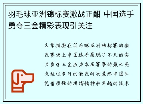 羽毛球亚洲锦标赛激战正酣 中国选手勇夺三金精彩表现引关注
